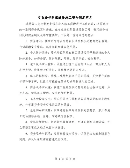 专业分包队伍进场施工安全制度范文(三篇)