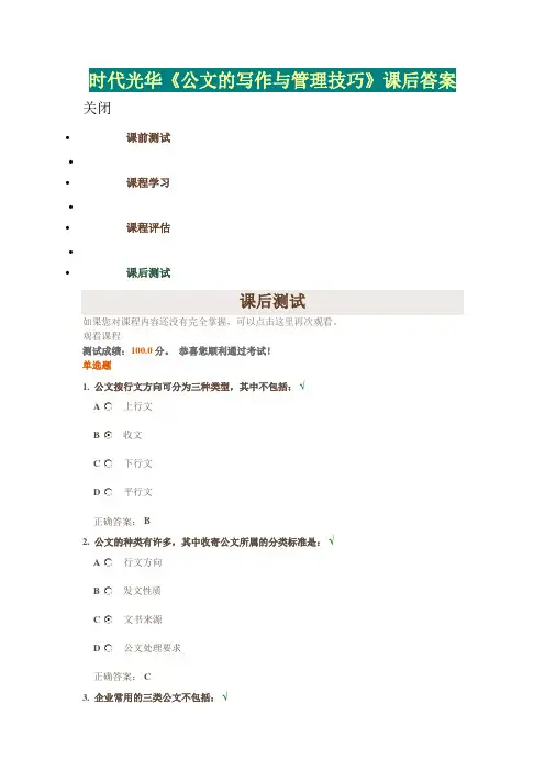 时代光华《公文的写作与管理技巧》课后答案