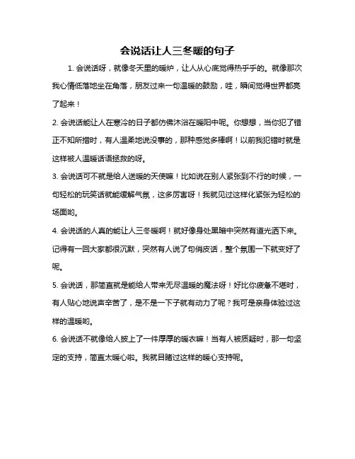 会说话让人三冬暖的句子