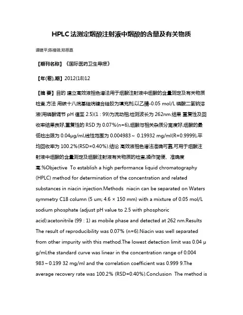 HPLC法测定烟酸注射液中烟酸的含量及有关物质