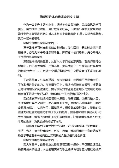 函授专升本自我鉴定范文5篇