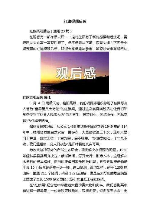 红旗渠观后感