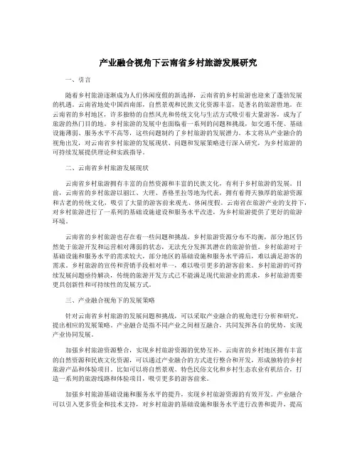 产业融合视角下云南省乡村旅游发展研究
