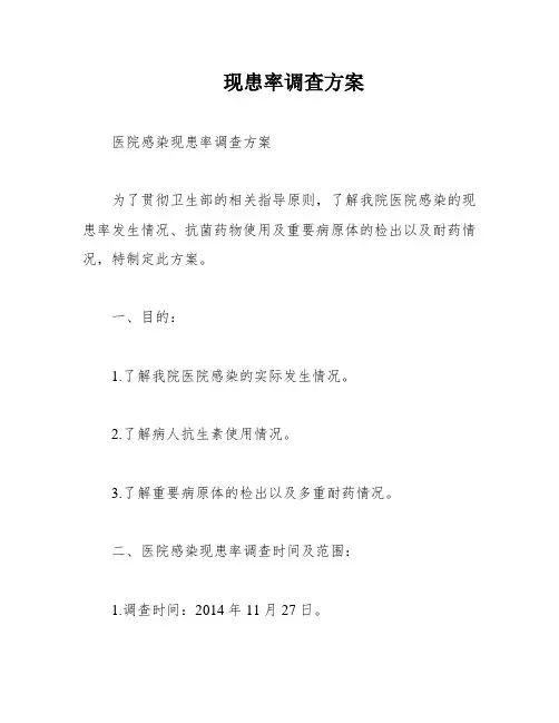 现患率调查方案