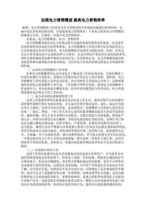 加强电力营销稽查 提高电力营销效率