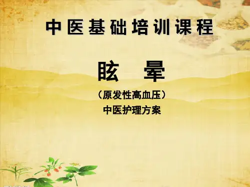眩晕[1]原发高血压  1
