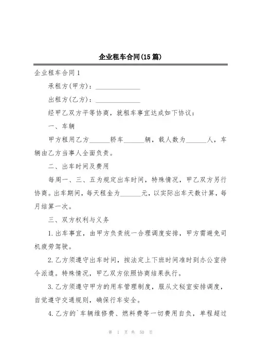 企业租车合同(15篇)