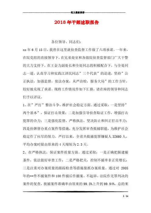2018年干部述职报告