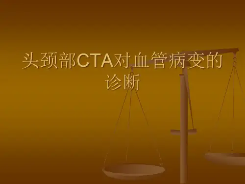 颅脑CTA对脑血管病变的诊断素材精品PPT课件