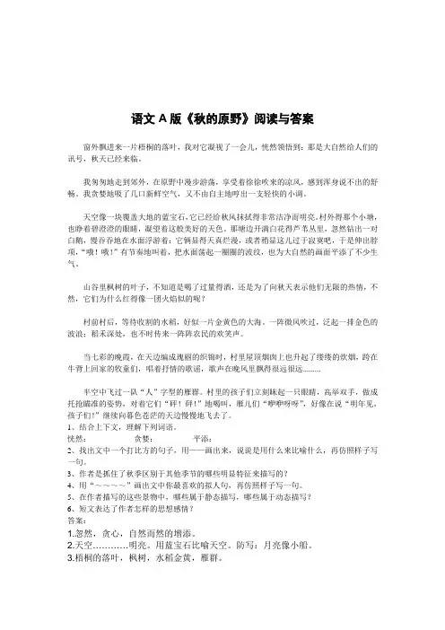 秋的原野阅读题和答案-四年级上册语文A版