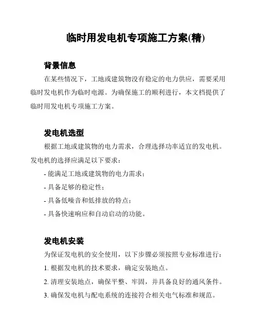 临时用发电机专项施工方案(精)