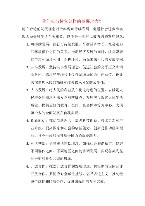 我们应当树立怎样的发展理念？