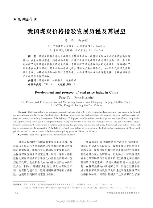 我国煤炭价格指数发展历程及其展望