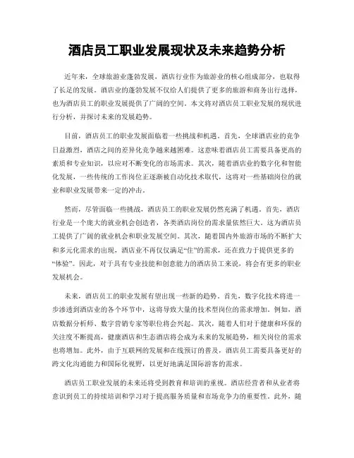酒店员工职业发展现状及未来趋势分析
