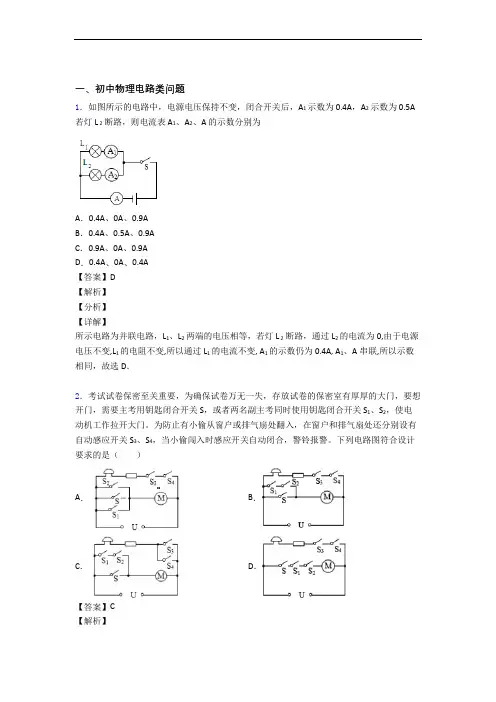 中考物理电路类问题综合练习题含详细答案
