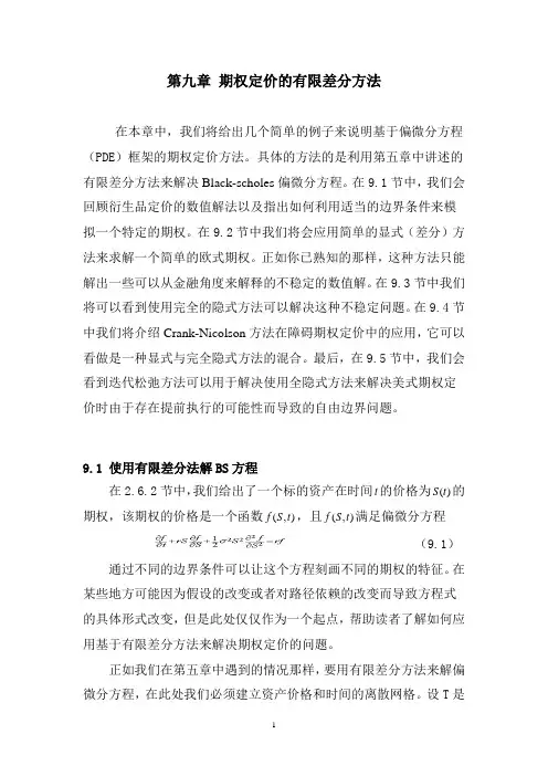 第九章期权定价的有限差分方法.doc