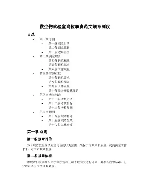 微生物试验室岗位职责范文规章制度