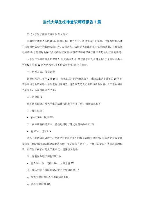 当代大学生法律意识调研报告7篇