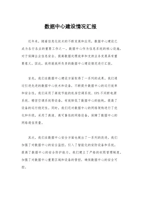 数据中心建设情况汇报