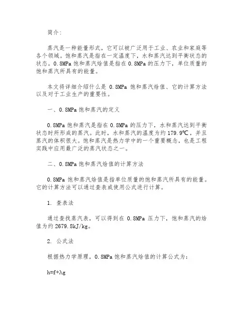 0.8mpa饱和蒸汽焓值