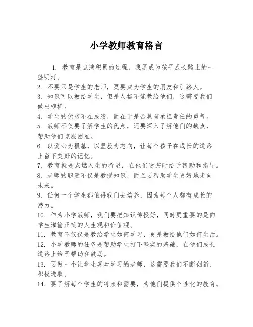 小学教师教育格言