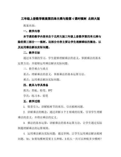 三年级上册数学教案-第四单元乘与除第4课时植树北师大版