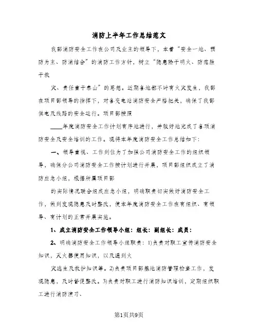 消防上半年工作总结范文(4篇)