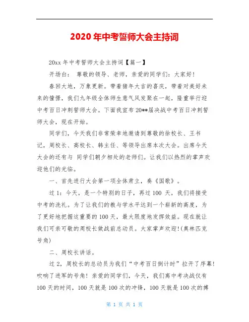 2020年中考誓师大会主持词