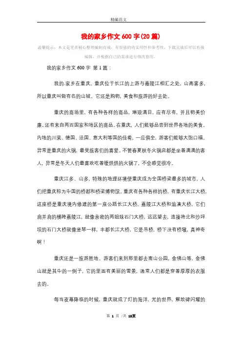 我的家乡作文600字(20篇)精选