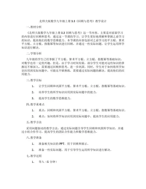 北师大版数学九年级上册3.3《回顾与思考》教学设计