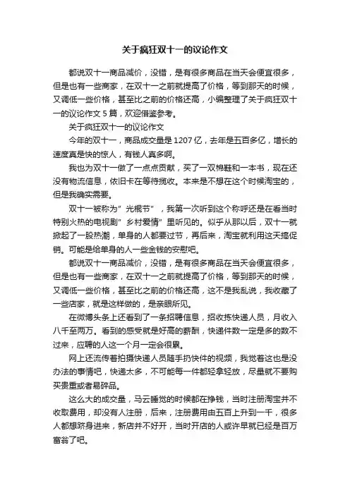 关于疯狂双十一的议论作文