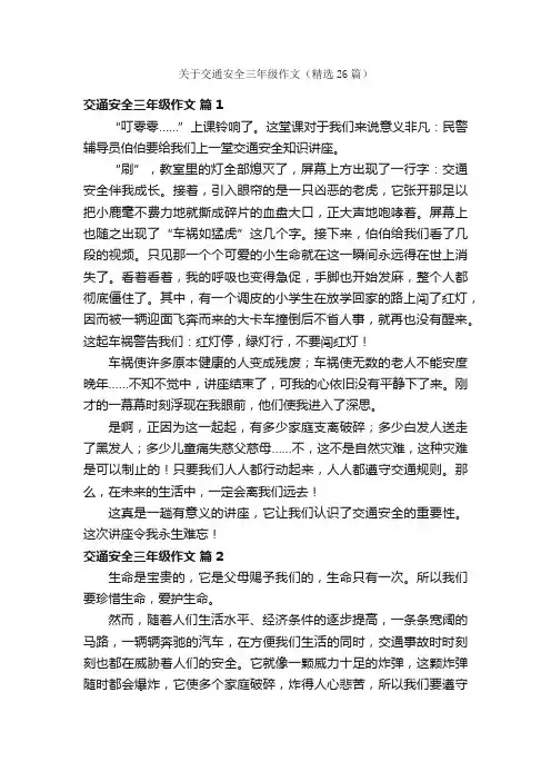 关于交通安全三年级作文（精选26篇）