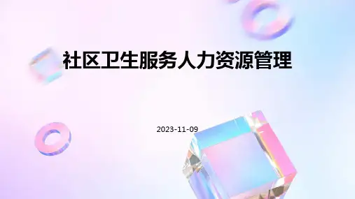 社区卫生服务人力资源管理