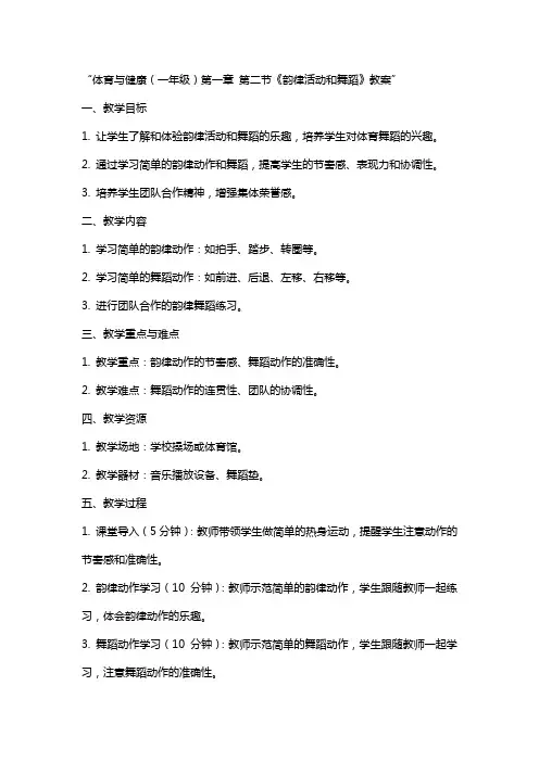 体育与健康(-年级)第章  第节《韵律活动和舞蹈》教案