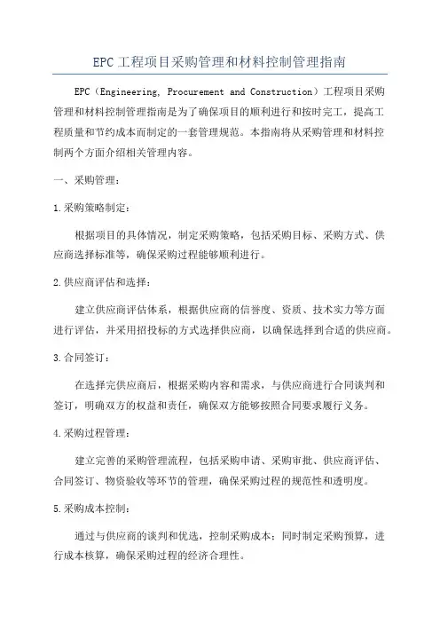 EPC工程项目采购管理和材料控制管理指南