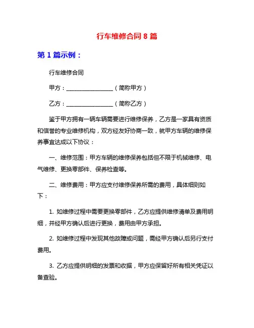 行车维修合同8篇