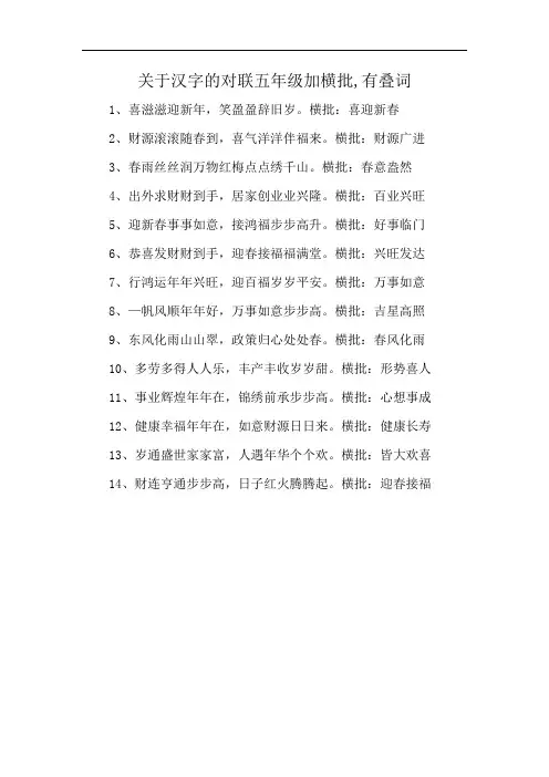 关于汉字的对联五年级加横批,有叠词