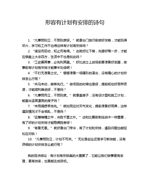 形容有计划有安排的诗句