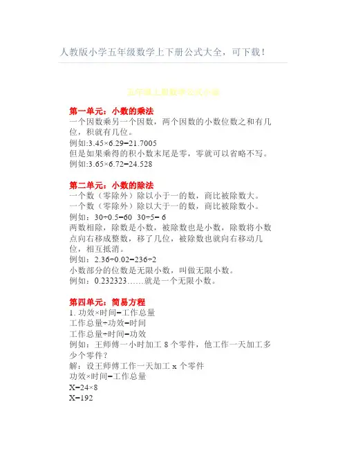 人教版小学五年级数学上下册公式大全