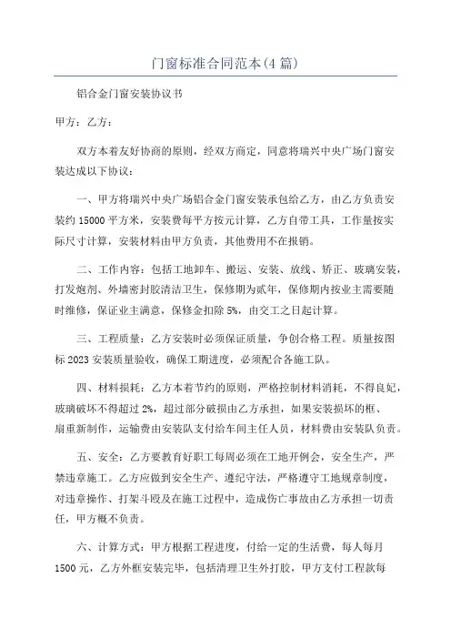 门窗标准合同范本(4篇)