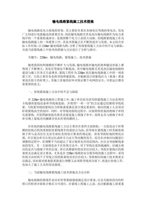 输电线路紧线施工技术措施