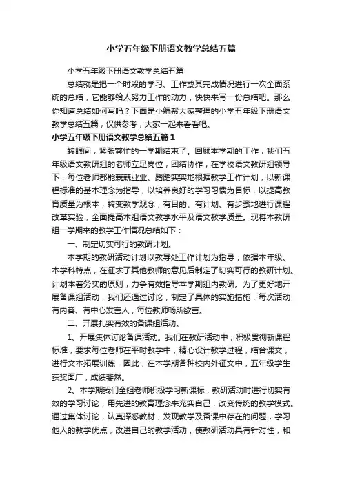 小学五年级下册语文教学总结五篇