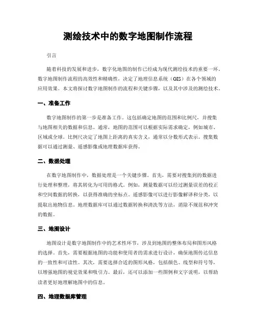 测绘技术中的数字地图制作流程