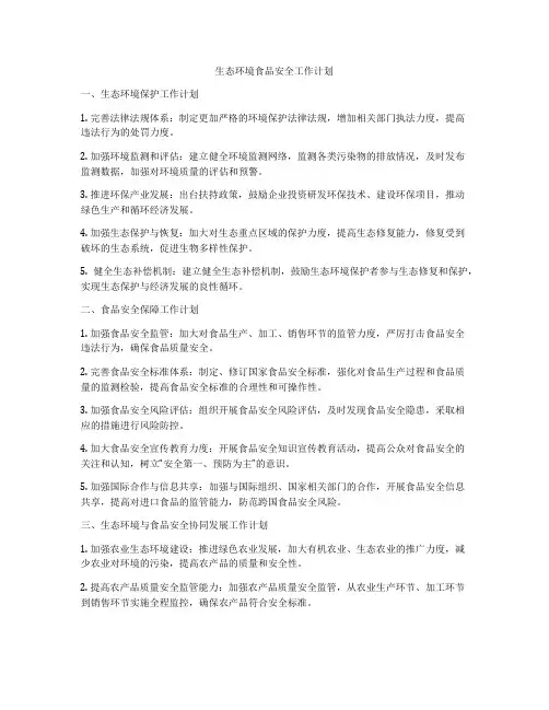 生态环境食品安全工作计划