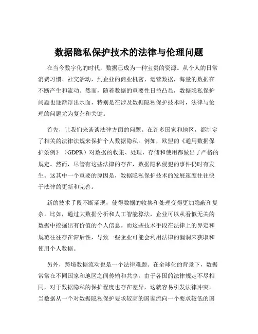数据隐私保护技术的法律与伦理问题