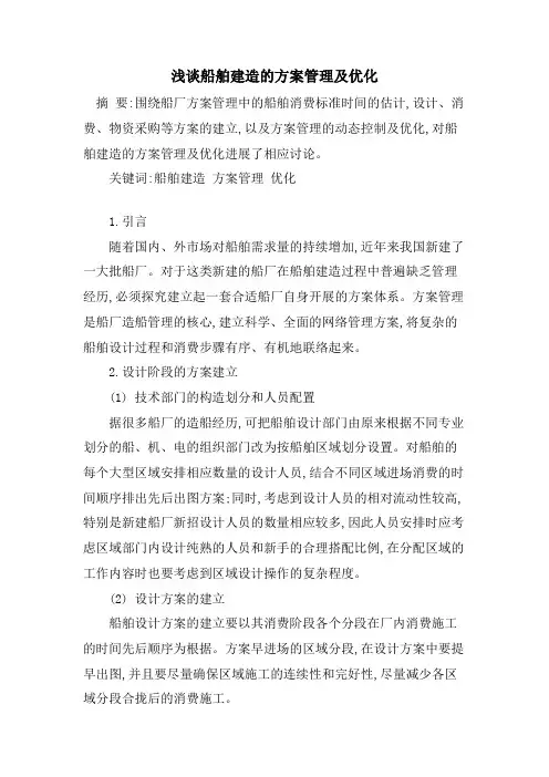 浅谈船舶建造的计划管理及优化
