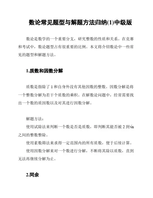 数论常见题型与解题方法归纳(1)中级版