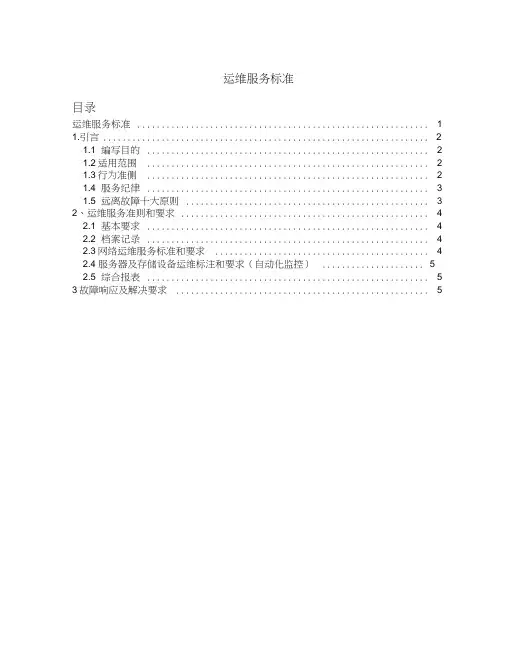运维服务标准完整