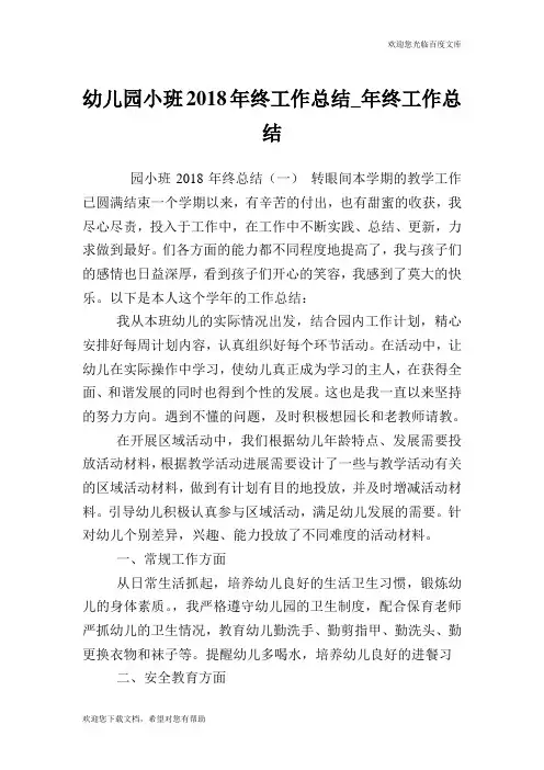 幼儿园小班2018年终工作总结_年终工作总结.doc