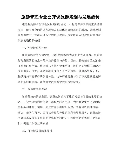 旅游管理专业公开课旅游规划与发展趋势